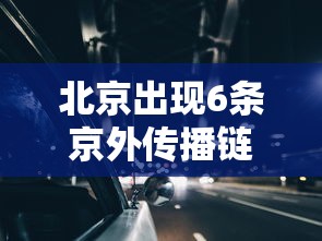 北京出现6条京外传播链（北京出现传染病）