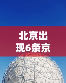 北京出现6条京外传播链（北京出现传染病）