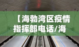 【海勃湾区疫情指挥部电话/海勃湾区疫情指挥部电话是多少】