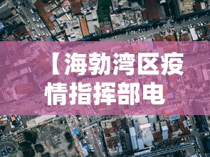 【海勃湾区疫情指挥部电话/海勃湾区疫情指挥部电话是多少】