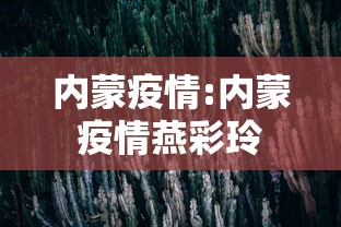 内蒙疫情:内蒙疫情燕彩玲