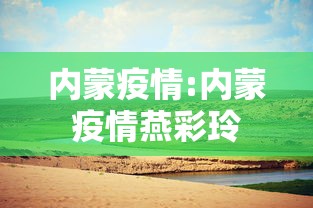 内蒙疫情:内蒙疫情燕彩玲