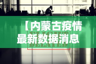 【内蒙古疫情最新数据消息,内蒙古疫情最新数据消息】