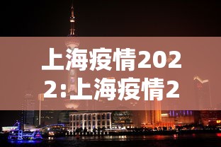 上海疫情2022:上海疫情2022年封了多久啊 上海疫情2022:上海疫情2022年封了多久啊
