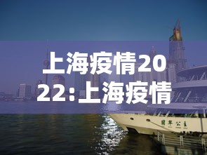 上海疫情2022:上海疫情2022年封了多久啊 上海疫情2022:上海疫情2022年封了多久啊