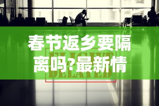 春节返乡要隔离吗?最新情况汇总/2020春节返乡高峰