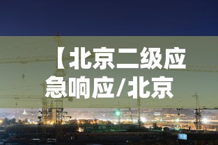 【北京二级应急响应/北京二级应急响应内容】