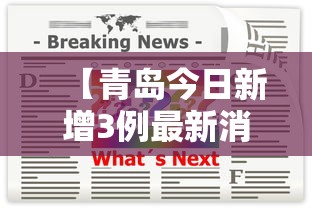 【青岛今日新增3例最新消息/山东青岛今天刚刚发生的新闻】