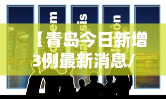 【青岛今日新增3例最新消息/山东青岛今天刚刚发生的新闻】