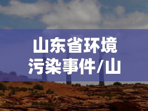 山东省环境污染事件/山东省环境污染行政责任追究办法