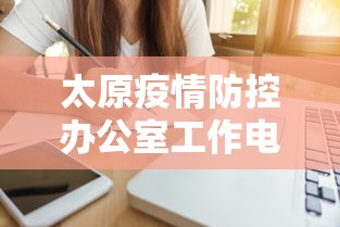 太原疫情防控办公室工作电话/太原2022年疫情封控时间表格 太原疫情防控办公室工作电话/太原2022年疫情封控时间表格