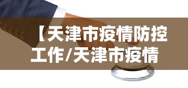 【天津市疫情防控工作/天津市疫情防控工作会议】