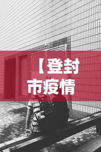 【登封市疫情什么时候解封,登封市什么时间发一月工资】