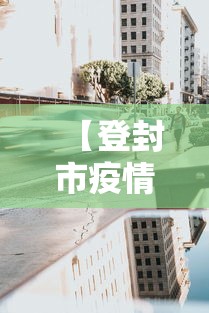【登封市疫情什么时候解封,登封市什么时间发一月工资】