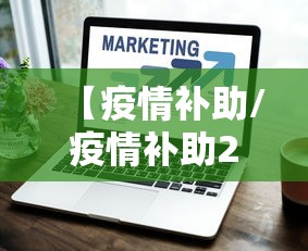 【疫情补助/疫情补助2000元去哪领取】 【疫情补助/疫情补助2000元去哪领取】