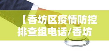 【香坊区疫情防控排查组电话/香坊区应急管理局电话】