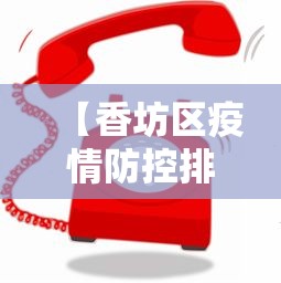 【香坊区疫情防控排查组电话/香坊区应急管理局电话】