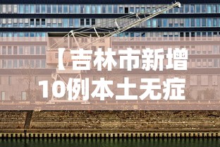 【吉林市新增10例本土无症状/吉林市新增10例本土无症状病例】