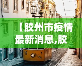 【胶州市疫情最新消息,胶州治安清查最新消息】