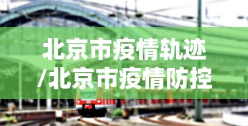 北京市疫情轨迹/北京市疫情防控中心