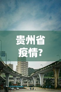 贵州省疫情?贵阳最新消息/2021年贵阳疫情最新规定 贵州省疫情?贵阳最新消息/2021年贵阳疫情最新规定