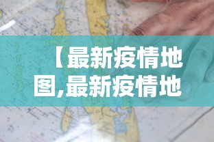 【最新疫情地图,最新疫情地图分布图】