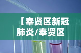 【奉贤区新冠肺炎/奉贤区疾控中心 怎么样】