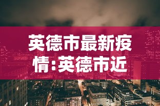 英德市最新疫情:英德市近期抓捕人员