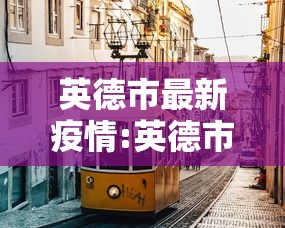 英德市最新疫情:英德市近期抓捕人员