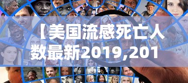 【美国流感死亡人数最新2019,2019年美国爆发流感】