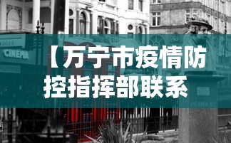 【万宁市疫情防控指挥部联系电话,万宁市疫情防控指挥部联系电话查询】