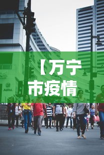 【万宁市疫情防控指挥部联系电话,万宁市疫情防控指挥部联系电话查询】