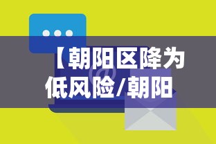 【朝阳区降为低风险/朝阳区空气污染指数】