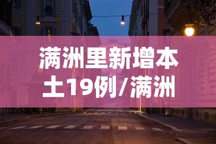 满洲里新增本土19例/满洲里艾滋病最新消息2023年