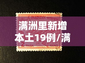 满洲里新增本土19例/满洲里艾滋病最新消息2023年