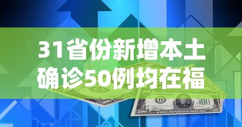 31省份新增本土确诊50例均在福建（福建将新增2所本科大学）