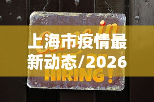 上海市疫情最新动态/2026上海疫情最新情况
