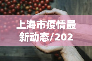 上海市疫情最新动态/2026上海疫情最新情况