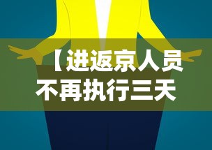 【进返京人员不再执行三天三检/2025年返京人数】 【进返京人员不再执行三天三检/2025年返京人数】