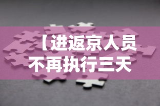 【进返京人员不再执行三天三检/2025年返京人数】 【进返京人员不再执行三天三检/2025年返京人数】