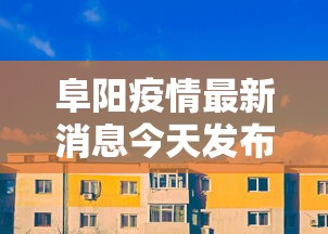 阜阳疫情最新消息今天发布:2026阜阳最新消息 阜阳疫情最新消息今天发布:2026阜阳最新消息