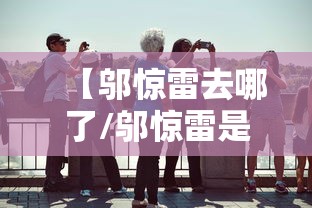 【邬惊雷去哪了/邬惊雷是享受什么待遇】