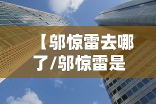 【邬惊雷去哪了/邬惊雷是享受什么待遇】