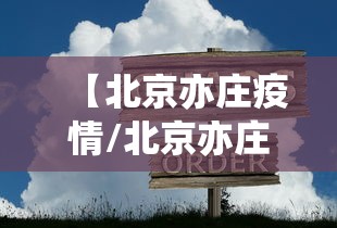 【北京亦庄疫情/北京亦庄今天会起雾吗】