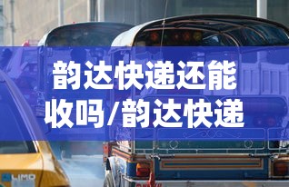韵达快递还能收吗/韵达快递还送货吗