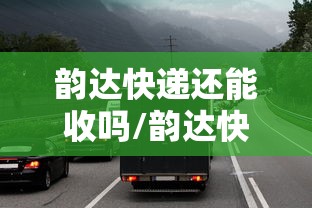 韵达快递还能收吗/韵达快递还送货吗