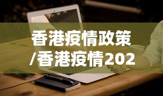 香港疫情政策/香港疫情2021