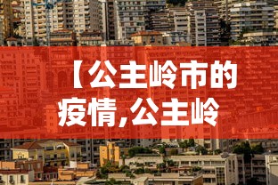 【公主岭市的疫情,公主岭市容易感冒吗】