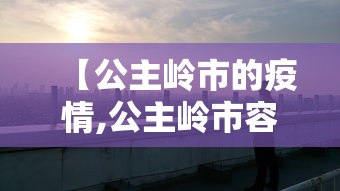 【公主岭市的疫情,公主岭市容易感冒吗】