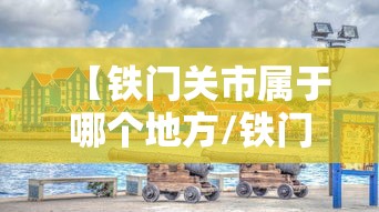 【铁门关市属于哪个地方/铁门关市属于新疆哪个位置】